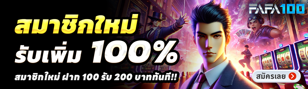 FAFA100-สล็อต-ฝาก-100-รับ-200
