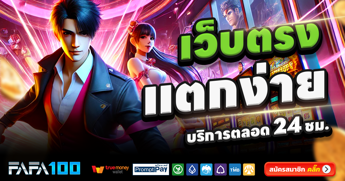 FAFA100-สล็อต-เครดิตฟรี-100