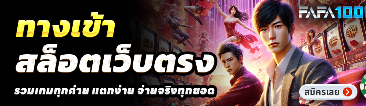 FAFA100-สล็อตเว็บตรง
