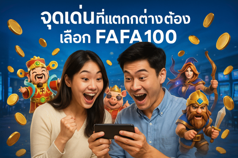 จุดเด่นที่แตกต่างต้องเลือก FAFA100