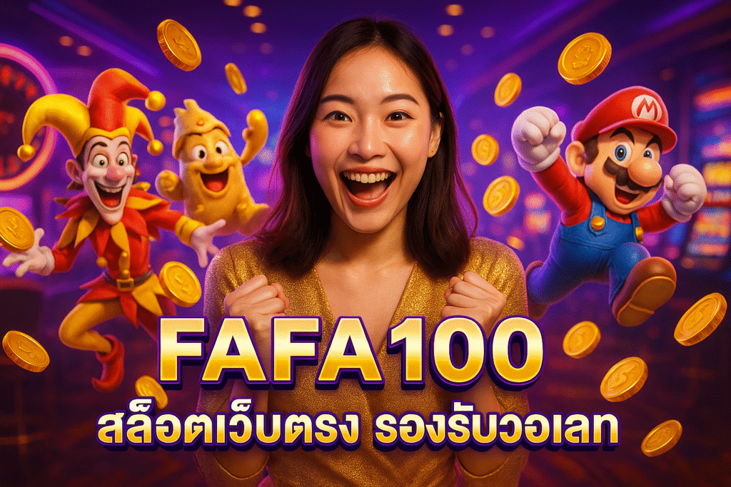 FAFA100 สล็อตเว็บตรง รองรับวอเลท