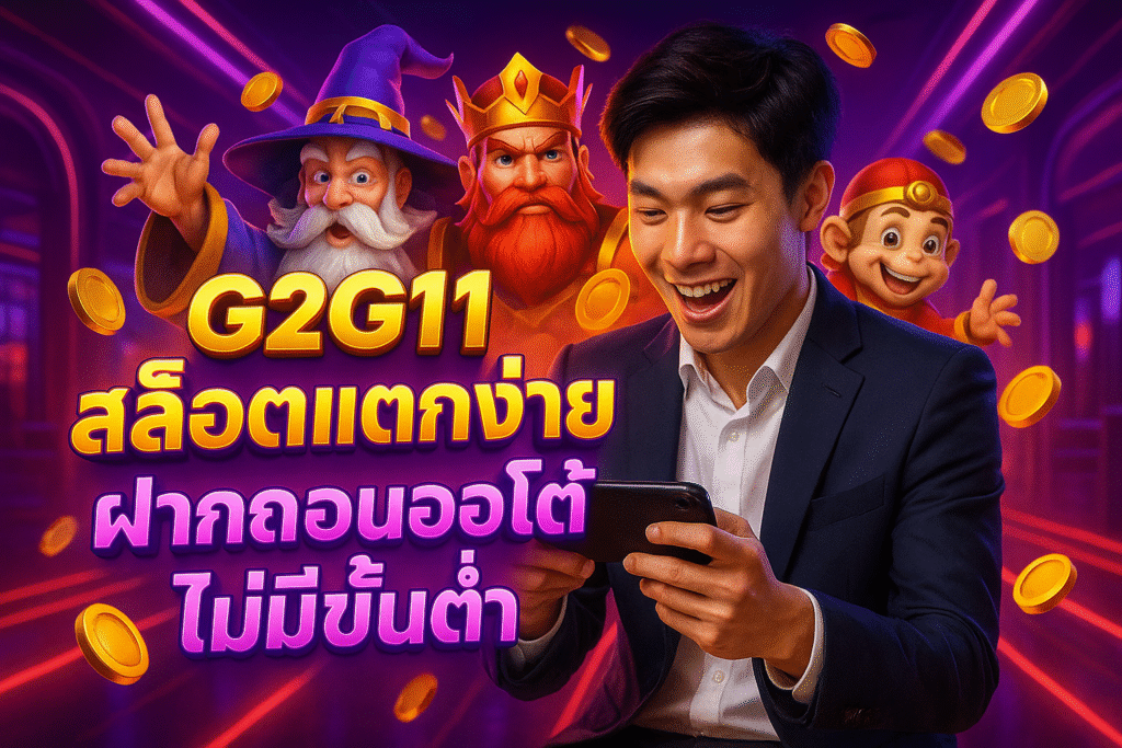 G2G11 สล็อตแตกง่าย ฝากถอนออโต้ ไม่มีขั้นต่ำ