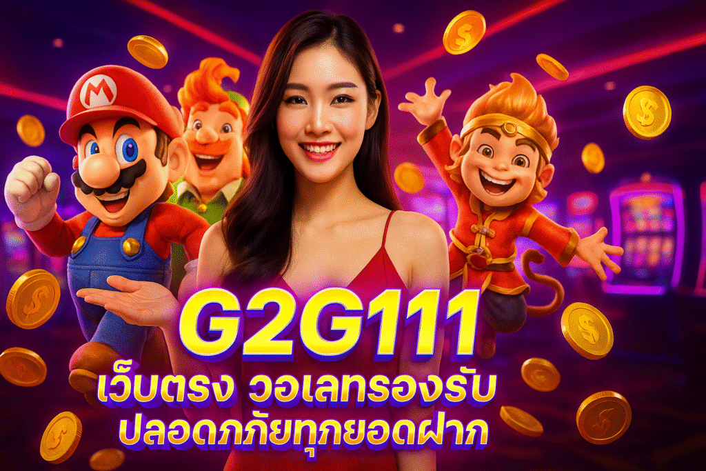 G2G111 เว็บตรง วอเลทรองรับ ปลอดภัยทุกยอดฝาก