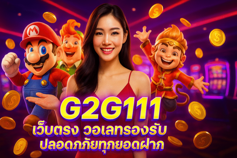G2G111 เว็บตรง วอเลทรองรับ ปลอดภัยทุกยอดฝาก